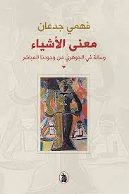 معنى الأشياء فهمي جدعان (اصلي)