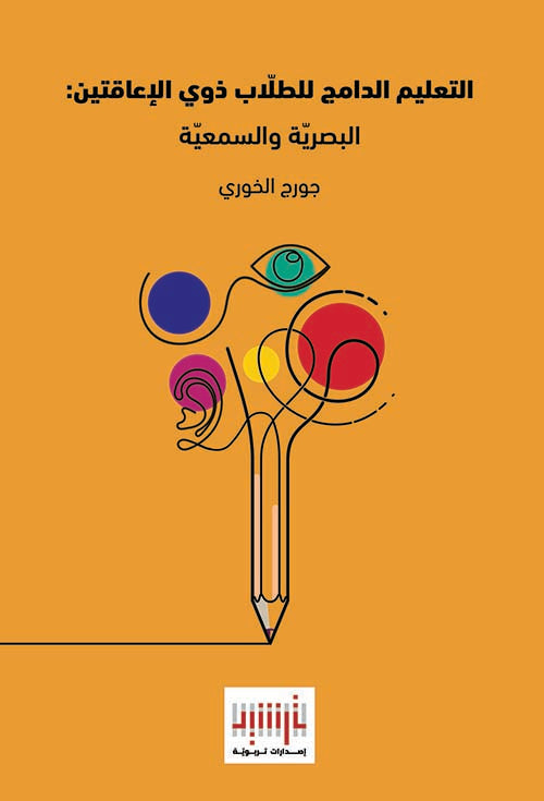 التعليم الدامج للطلاب ذوي الاعاقتين جورج خوري (اصلي)