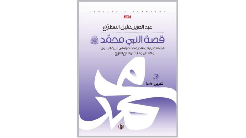 قصة النبي محمد صلى الله عليه وسلم 3/1عبد العزيز خليل المطوع (اصلي)