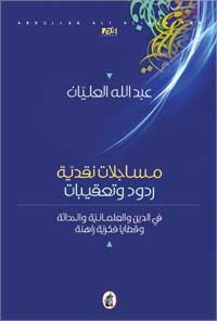 مساجلات نقدية  عبدالله العليان (اصلي )