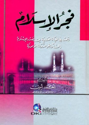 فجر الاسلام-الكتب العلمية
اسم المؤلف:احمد امين