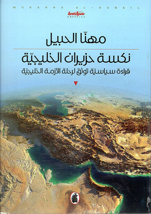 نكسة حزيران الخليجية مهنا الحبيل (اصلي)