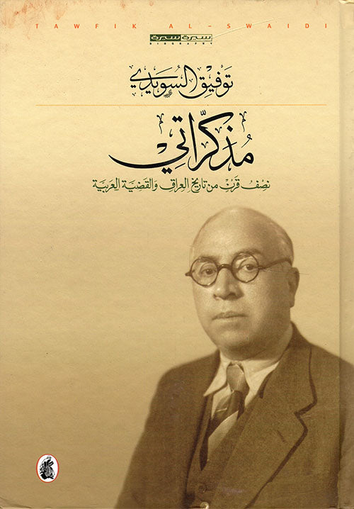 مذكراتي _نصف قرن من تاريخ العراق والقضية توفيق السويدي (اصلي)