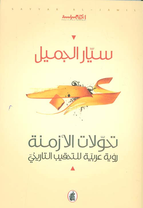 تحولات الازمنة سيار الجميل (اصلي)