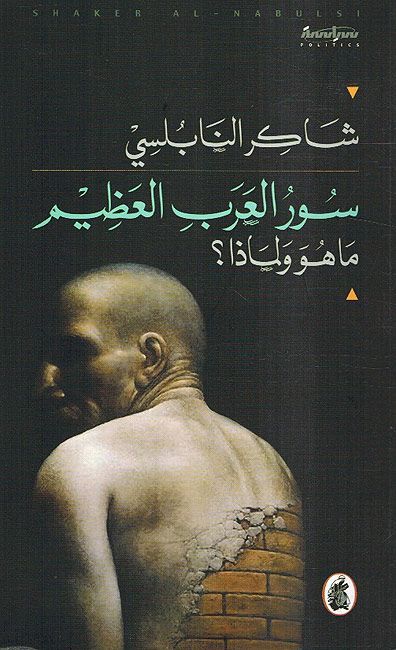 سور العرب العظيم ...ماهو ولماذا ؟ شاكر النابلسي (اصلي)