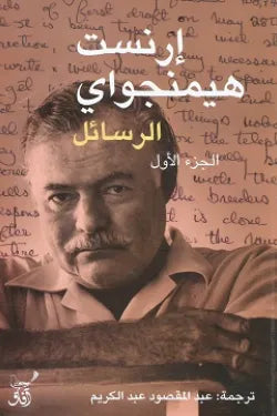 الرسائل إرنست هيمنجواي (أصلي)