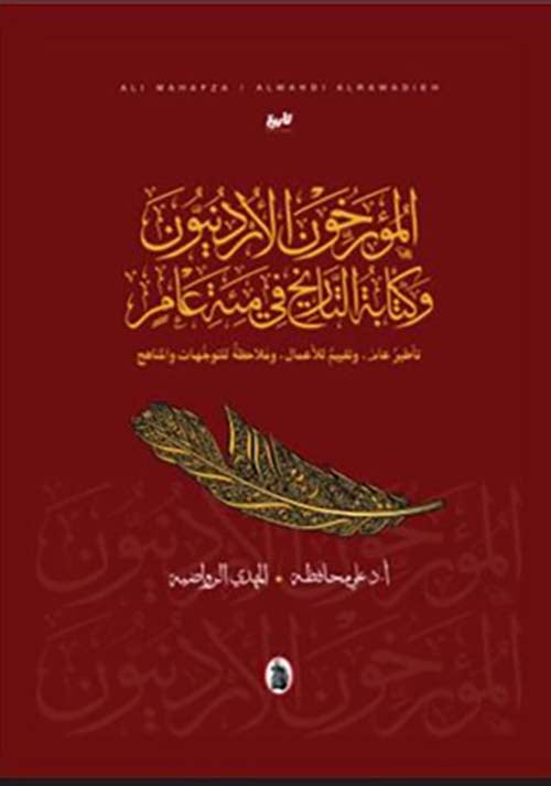 المؤرخون الأردنيون وكتابة التاريخ  في مئة عام  علي محافظة _المهدي الرواضية (اصلي)