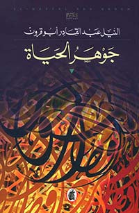 جوهر الحياة النيل عبد القادر ابو قرون (اصلي)