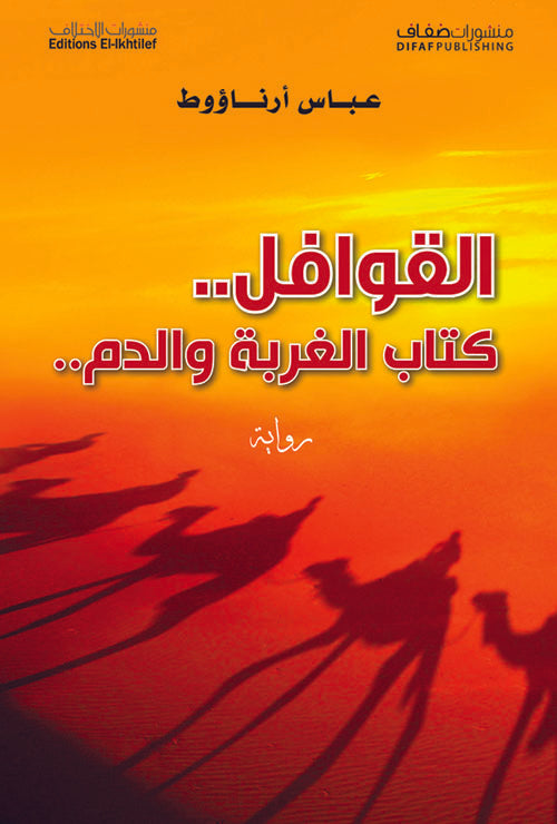 القوافل _الغربة..الدم والطريق  عباس ارناؤوط (اصلي)