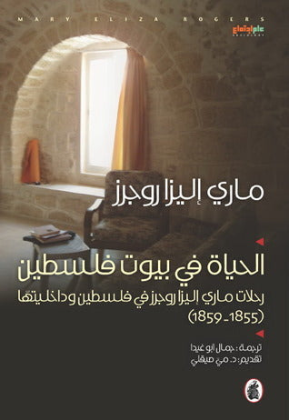 الحياة في بيوت فلسطين ماري إليزا روجرز (اصلي)