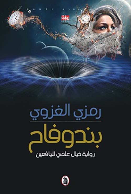 بندوفاح رمزي الغزوي (اصلي)