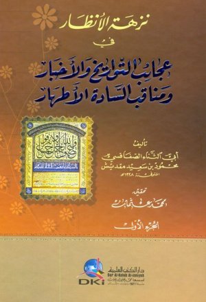 نزهة الانظار في عجائب التواريخ والاخبار ومناقب السادة الاطهار 2/1
اسم المؤلف : محمود بن سعيد مقديش / ابي الثناء الصفاقسي