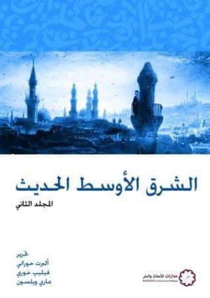 الشرق الاوسط الحديث 2/1
اسم المؤلف : البرت حوراني وفيليب خوري وماري ويلسون