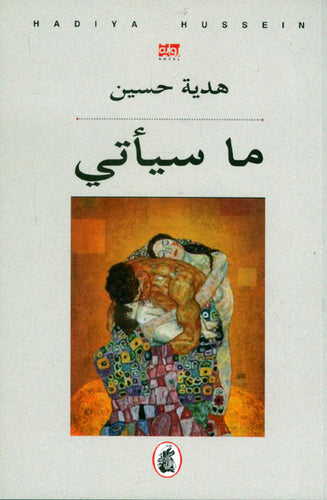 ما سيأتي هدية حسين (اصلي)