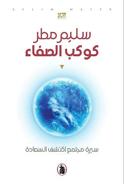 كوكب الصفاء سليم مطر (اصلي)