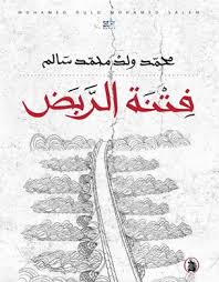 فتنة الربض محمد ولد محمد سالم (اصلي )