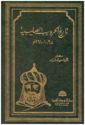 تاريخ الحروب الصليبية
• اسم المؤلف : محمود عمران