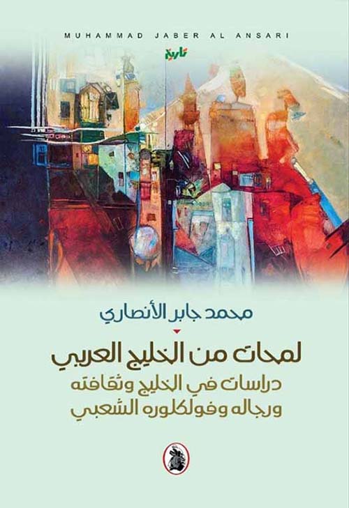 لمحات من خليج العربي  محمد جابر الانصاري (اصلي)
