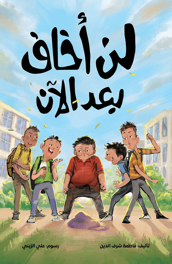 لن أخاف بعد الآن  فاطمة شرف الدين