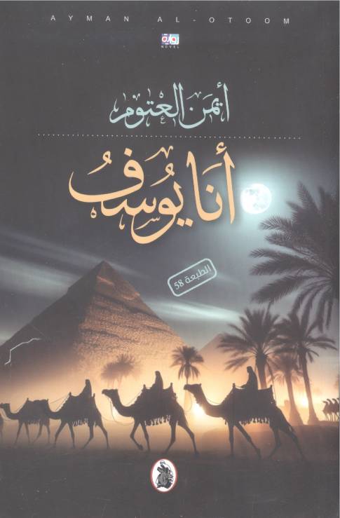 انا يوسف ط58المؤلف ايمن العتوم (اصلي )