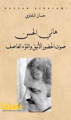 هاني الحسن صوت الحضور الانيق والنوء العاصف حسان البلعاوي (اصلي)