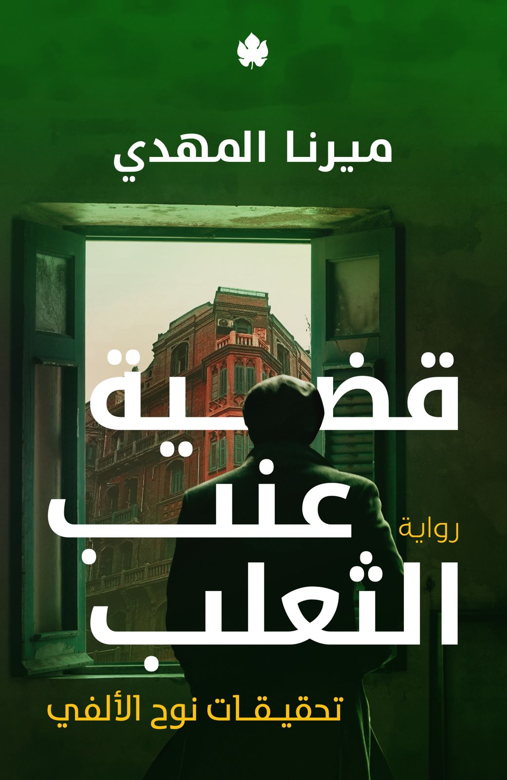 قضية عنب الثعلب ميرنا المهدي (أصلي)