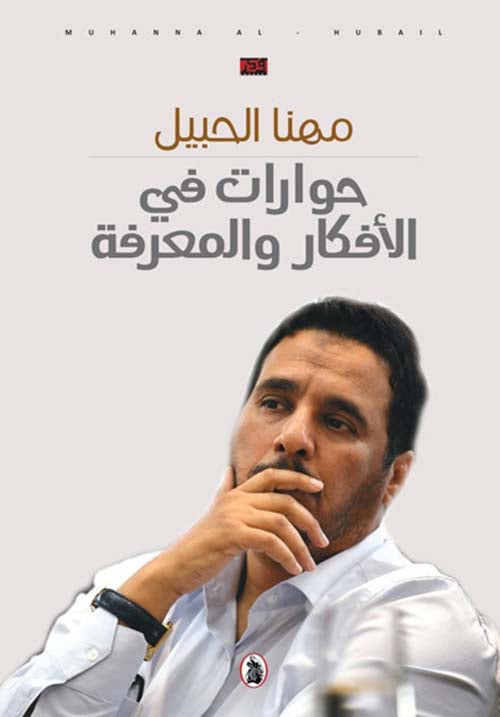 حوارات في الأفكار والمعرفة مهنا الحبيل (اصلي)
