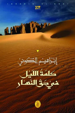 كلمة الليل في حق النهار ابراهيم الكوني (اصلي)