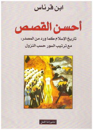 احسن القصص تاريخ الاسلام كما ورد من المصدر
• اسم المؤلف : ابن قرناس