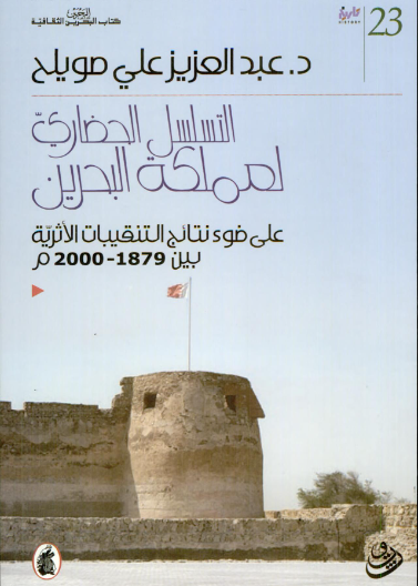التسلسل الحضاري لمملكة البحرين د.عبد العزيز صويلح (اصلي)