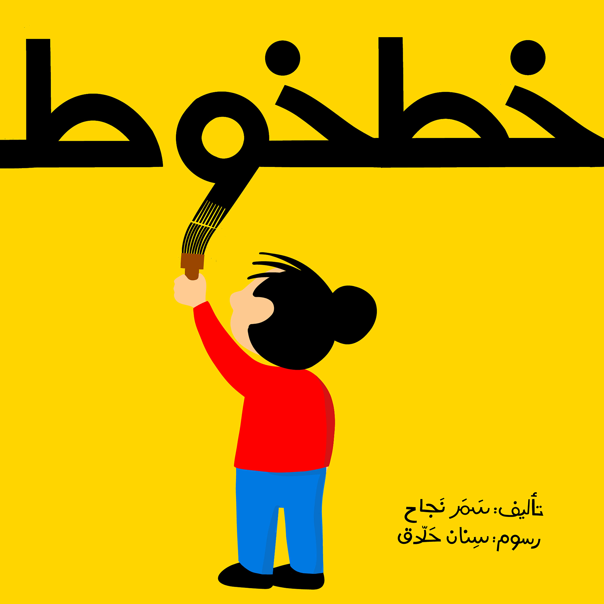 خطخوط سمر نجاح