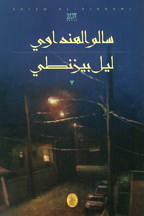 ليل بيزنطي سالم الهنداوي (اصلي)
