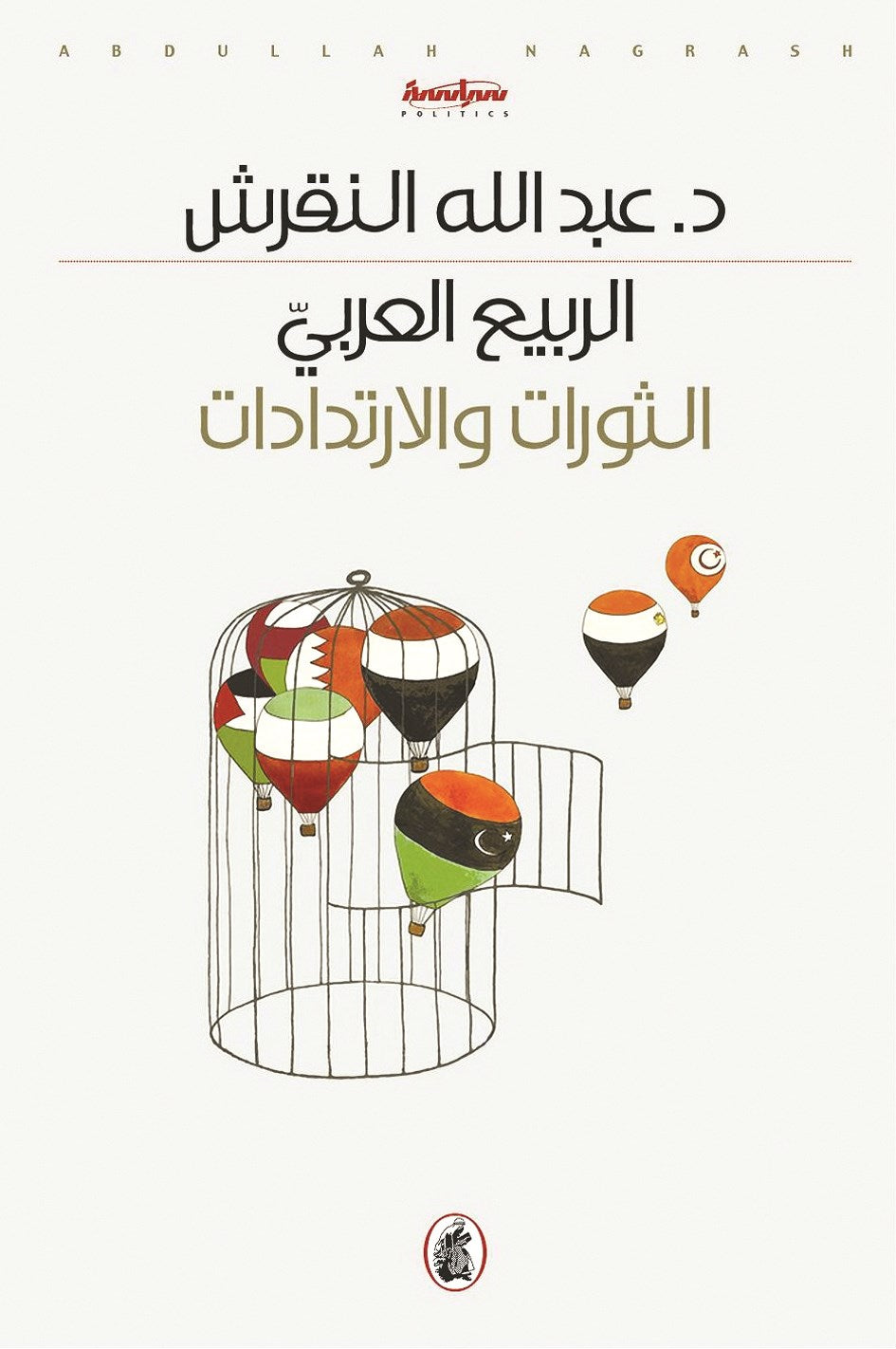 الربيع العربي د.عبدالله النقرش (اصلي)
