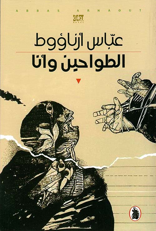 الطواحين وانا عباس ارناؤوط (اصلي)