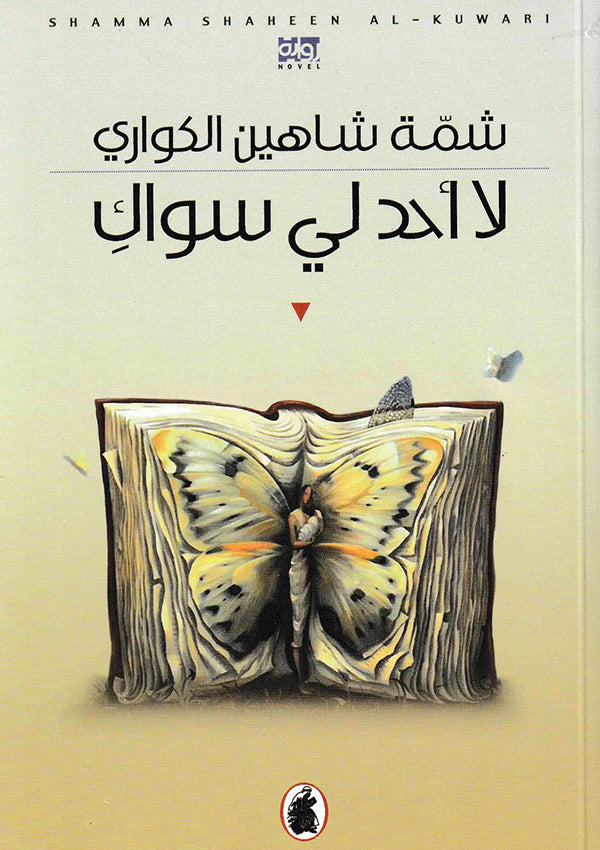 لا أحد لي سواك شمة شاهين  الكواري (اصلي)