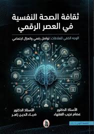 ثقافة الصحة النفسية  في العصر الرقمي _الوجه الخفي العلاقات:تواصل رقمي وإنعزال اجتماعي  عصام الفقهاء_ضياء زاهر