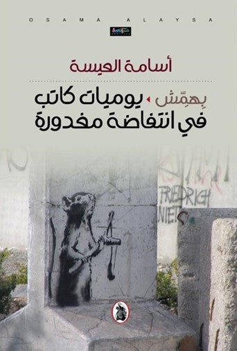 بهمش _يوميات كاتب في انتفاضه مغدورة أسامه العيسه (  اصلي)
