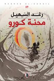 محنة كورو رغد السهيل (اصلي)