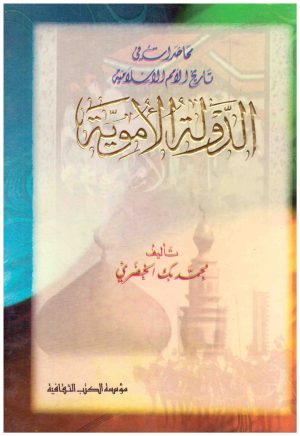 الدولة الاموية
• اسم المؤلف : محمد الخضري بك
