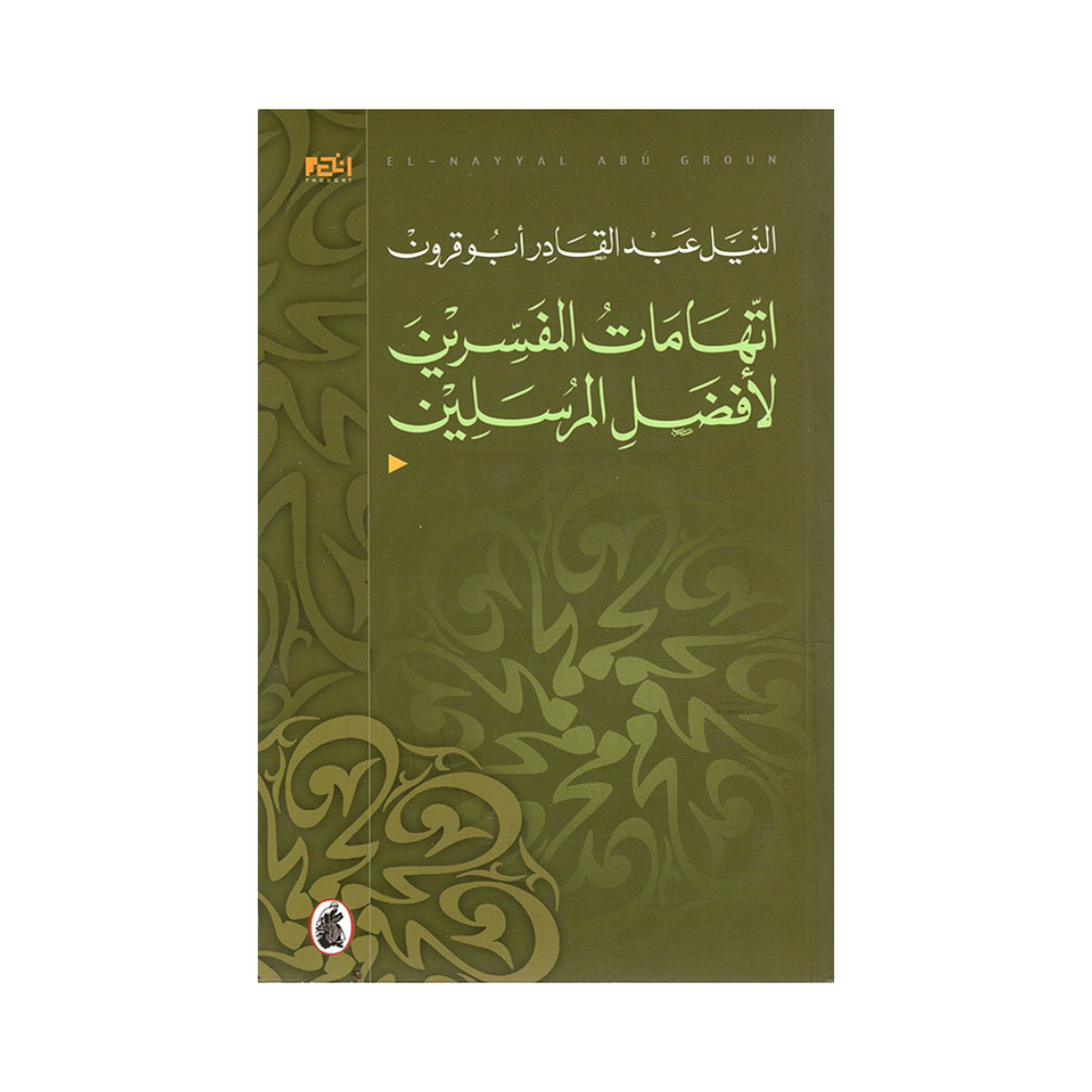 اتهامات المفسرين الأفضل المرسلين النيل عبد القادر ابو قرون(اصلي)