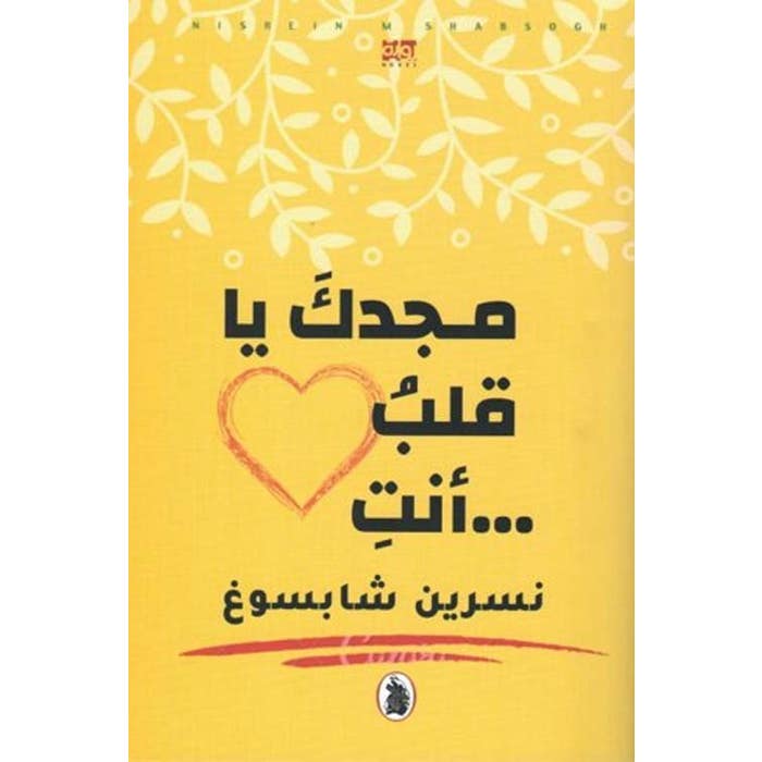 مجدك ياقلب أنت نسرين شابسوغ (اصلي)