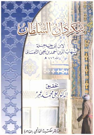 سكردان السلطان
• اسم المؤلف : لابن ابي حجلة التلمساني