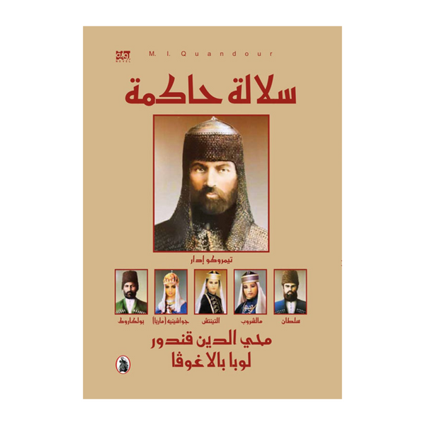 سلالة حاكمة محي الدين قندور -لوبا بالاغوفا (اصلي)