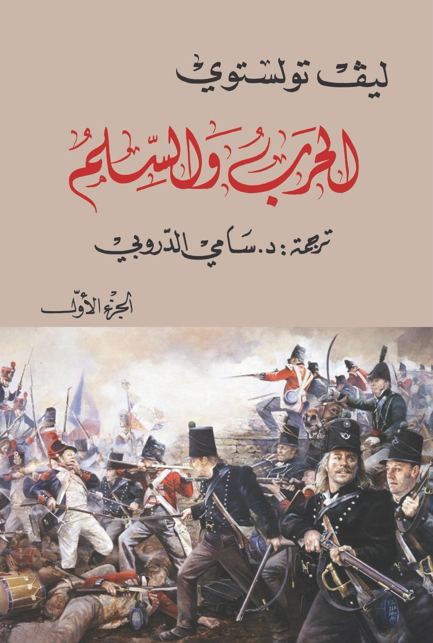 الحرب والسلم 1/2 تأليف ليف تولستوي
