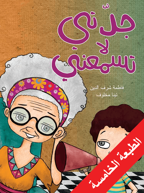 جدتي لا تسمعني فاطمه شرف الدين