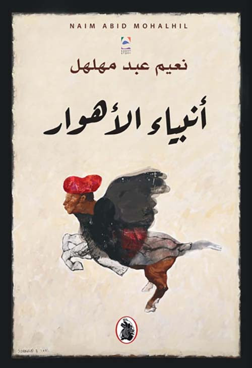 أنبياء الأهوار  نعيم عبد مهلهل (اصلي)