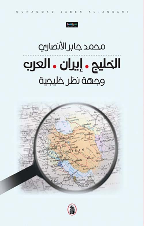 الخليج ايران العرب محمد جابر الانصاري (اصلي)