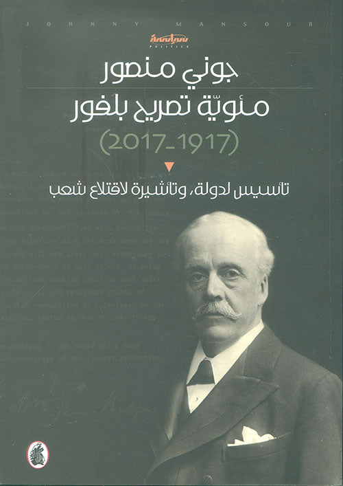 مئوية تصريح بلفور جوني منصور  (اصلي)