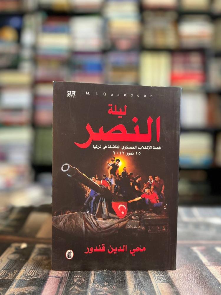 ليلة النصر محي الدين قندور (اصلي)