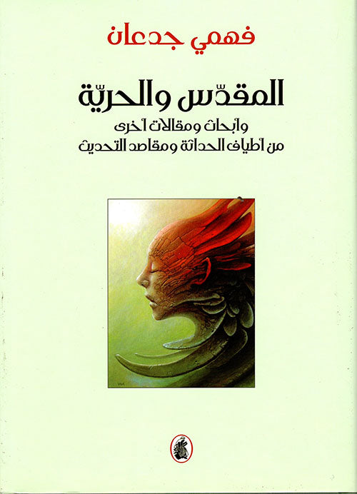 المقدس والحرية  فهمي جدعان (اصلي)